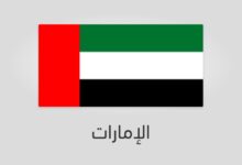 علم وعدد سكان الإمارات