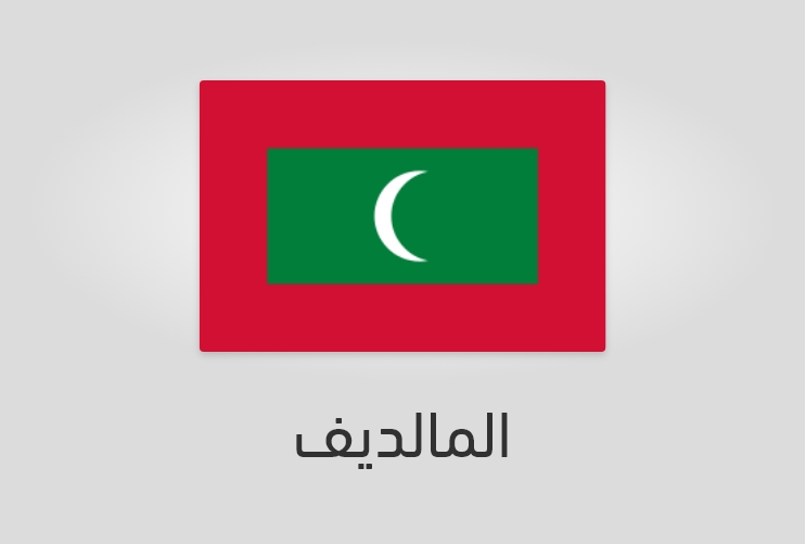 علم المالديف