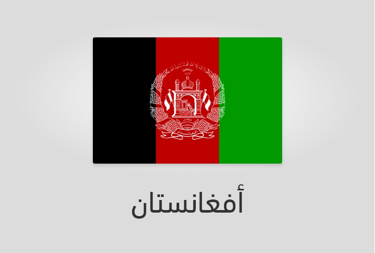 علم وعدد سكان أفغانستان