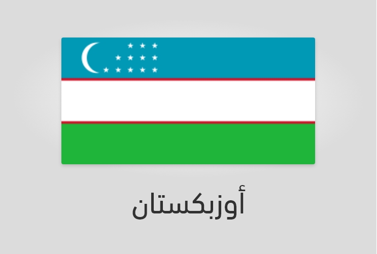 علم وعدد سكان أوزبكستان