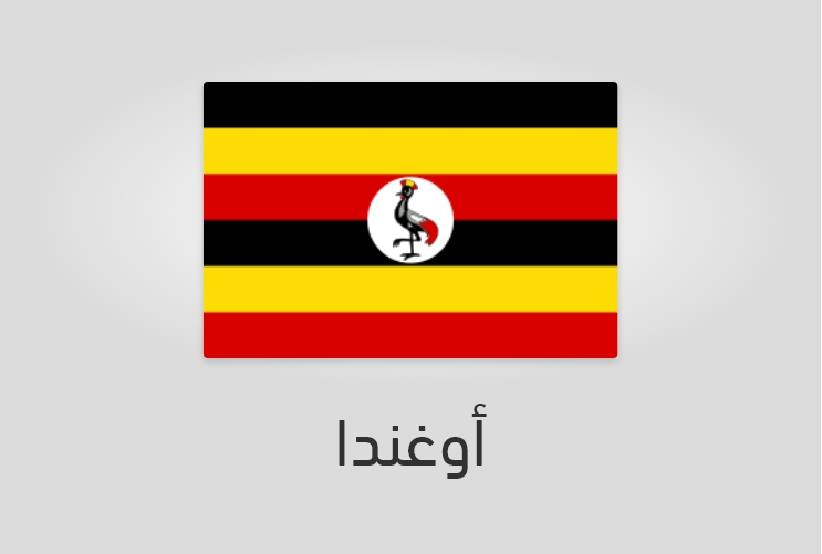 علم وعدد سكان أوغندا