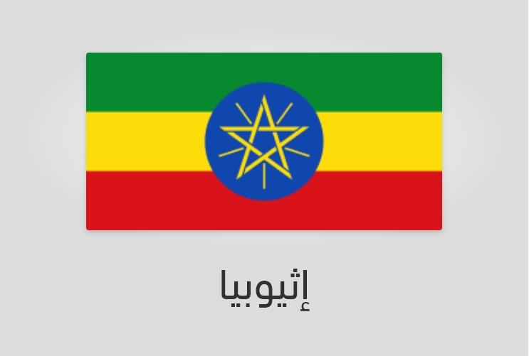 علم وعدد سكان إثيوبيا-أثيوبيا