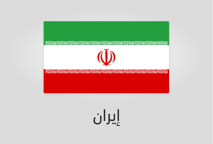 علم وعدد سكان إيران