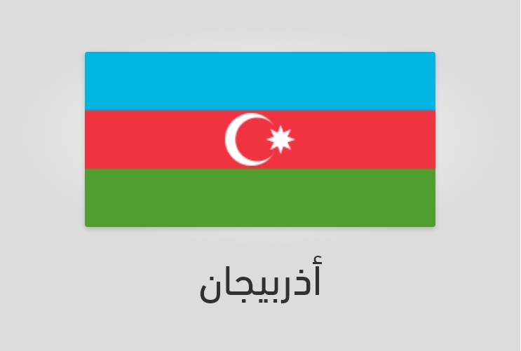 علم وعدد سكان أذربيجان