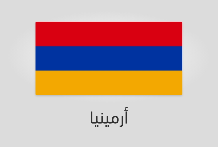 علم وعدد سكان أرمينيا