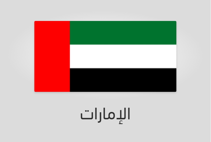 علم وعدد سكان الإمارات