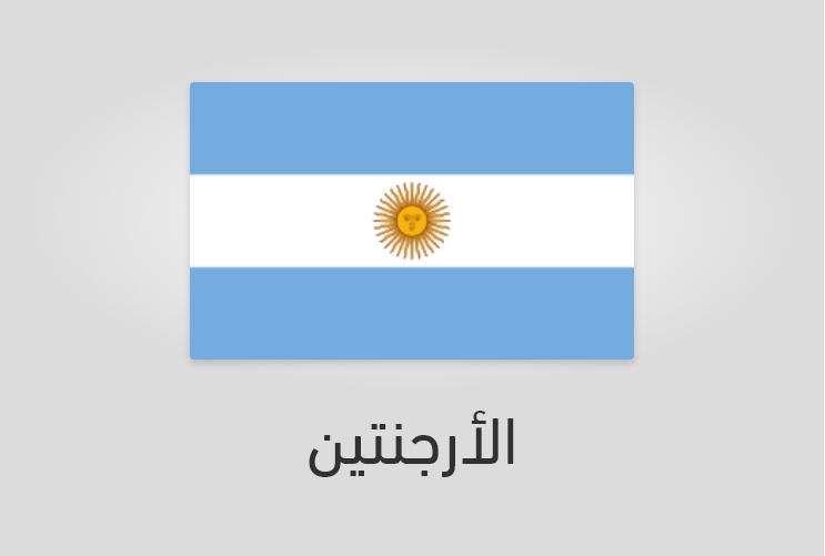 علم وعدد سكان الأرجنتين