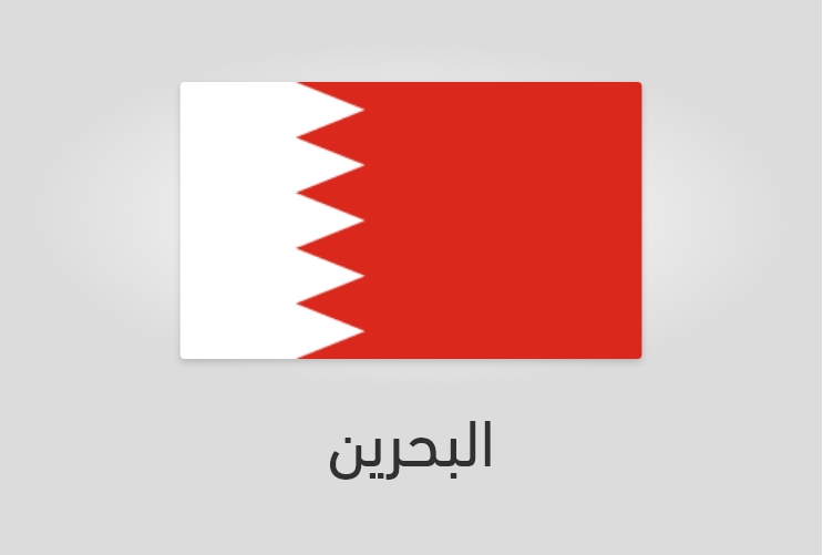علم وعدد سكان البحرين