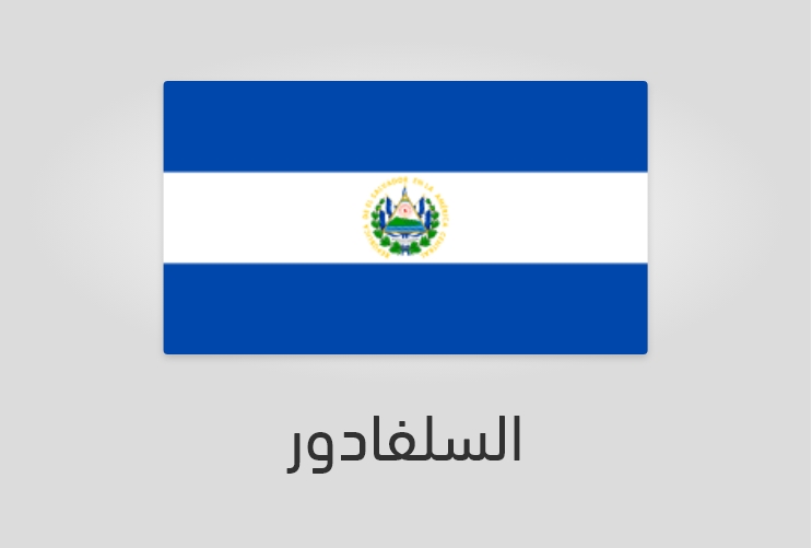 علم وعدد سكان السلفادور