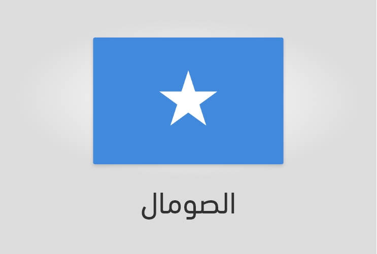 علم وعدد سكان الصومال