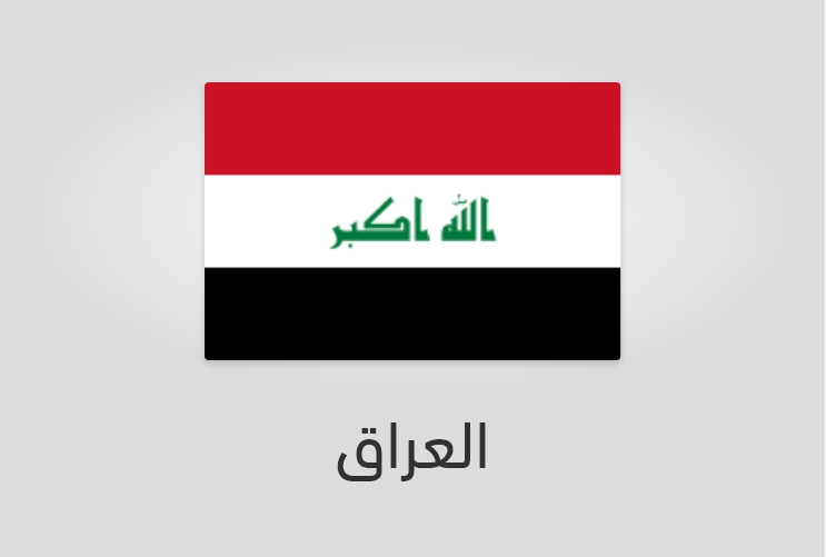 علم وعدد سكان العراق