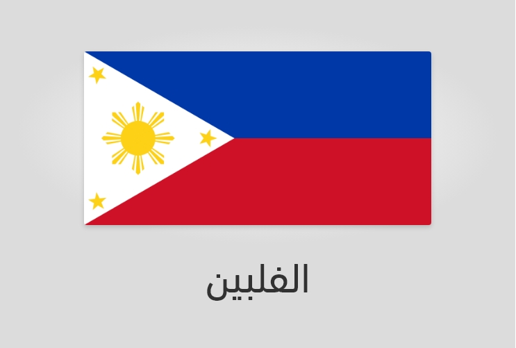 علم وعدد سكان الفلبين