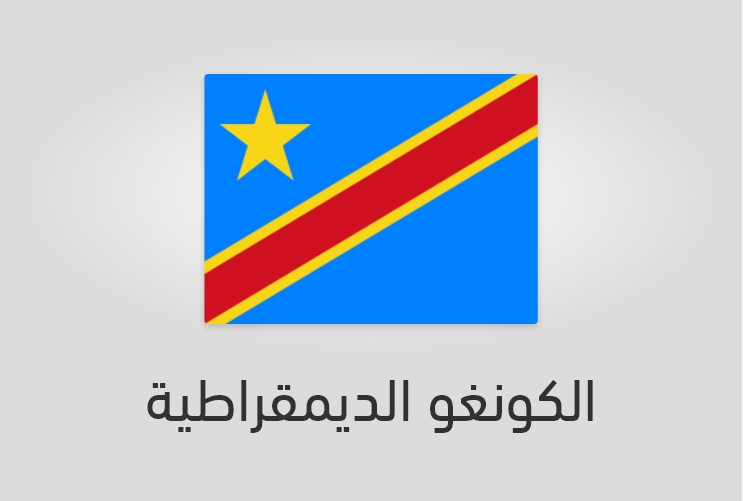 علم وعدد سكان الكونغو الديمقراطية