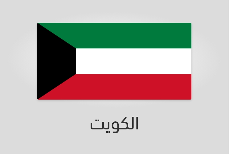علم وعدد سكان الكويت
