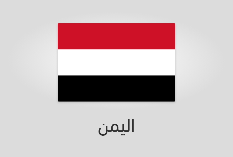 علم وعدد سكان اليمن