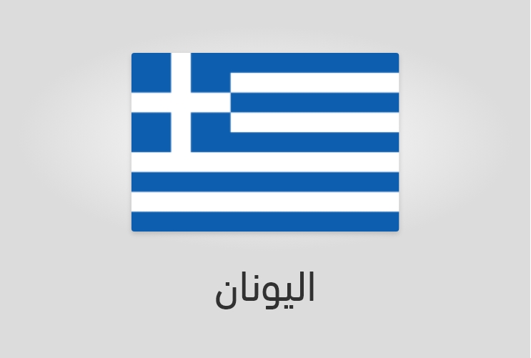 علم وعدد سكان اليونان