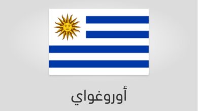 علم وعدد سكان أوروغواي-الأوروغواي