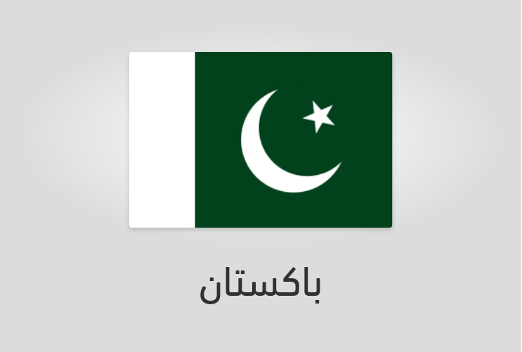 علم وعدد سكان باكستان