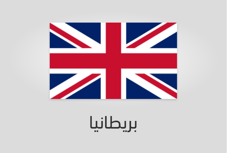 علم بريطانيا - المملكة المتحدة