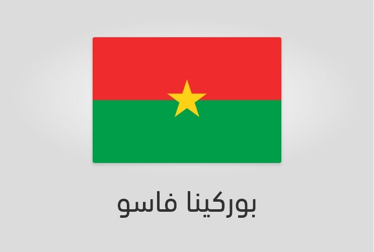 علم وعدد سكان بوركينا فاسو