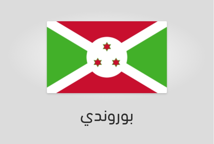 علم وعدد سكان بوروندي