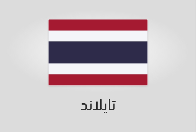 علم وعدد سكان تايلاند-تايلند