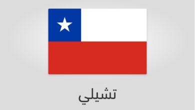 علم وعدد سكان تشيلي
