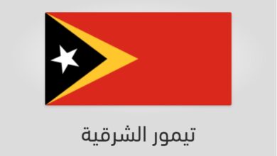 علم وعدد سكان تيمور الشرقية