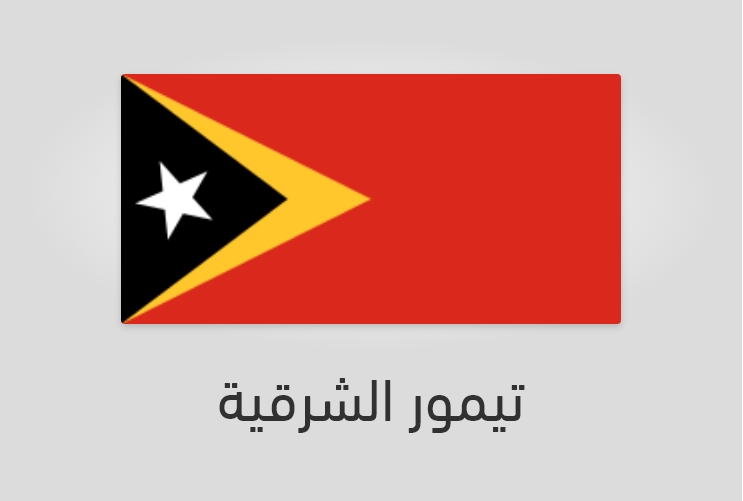 علم وعدد سكان تيمور الشرقية