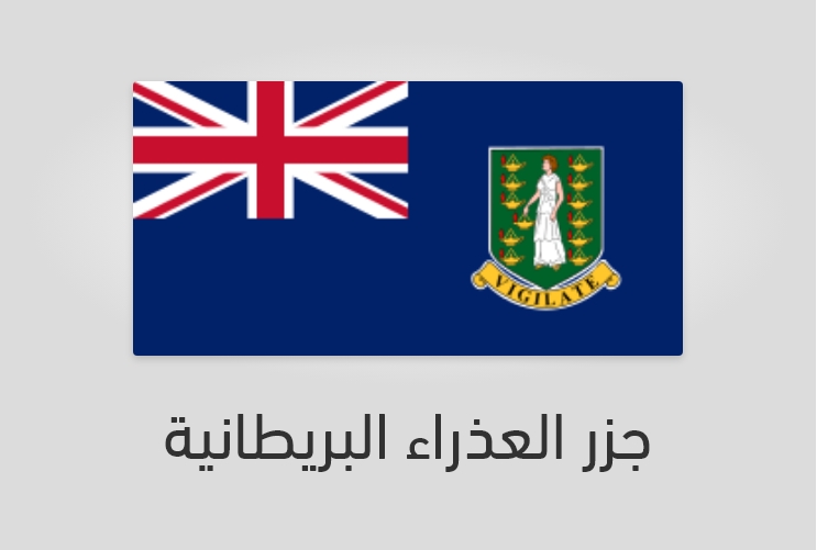 علم وعدد سكان جزر العذراء البريطانية (جزر فيرجن البريطانية)