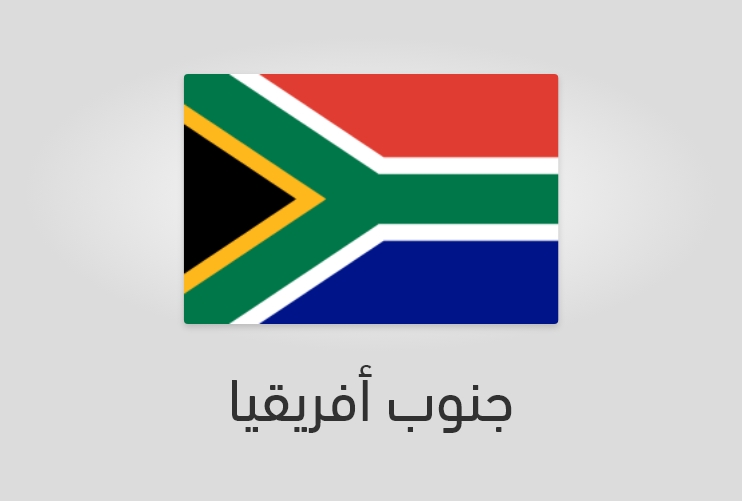 علم وعدد سكان جنوب أفريقيا-افريقيا-إفريقيا
