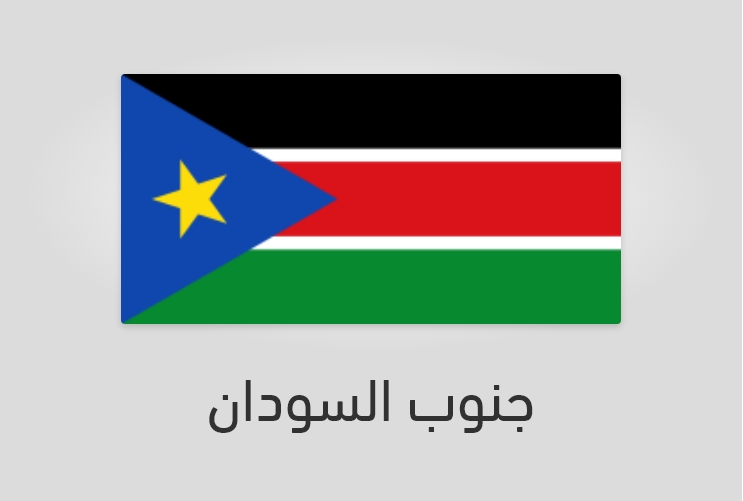 علم وعدد سكان جنوب السودان