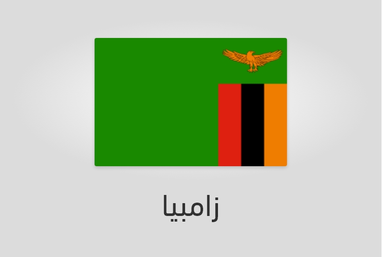 علم وعدد سكان زامبيا