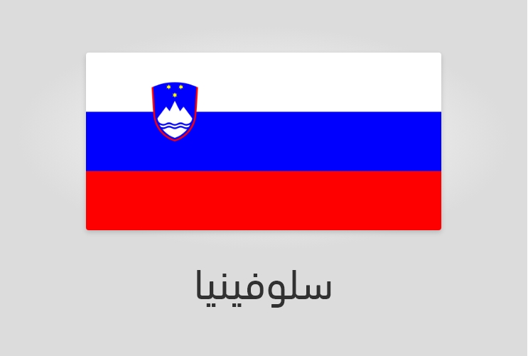 علم وعدد سكان سلوفينيا
