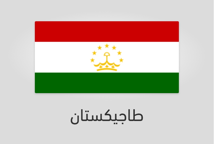 علم وعدد سكان طاجيكستان