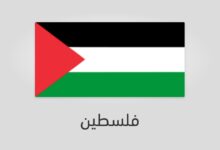 علم وعدد سكان فلسطين