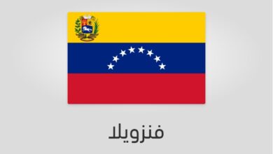 علم وعدد سكان فنزويلا
