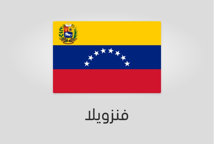 علم وعدد سكان فنزويلا
