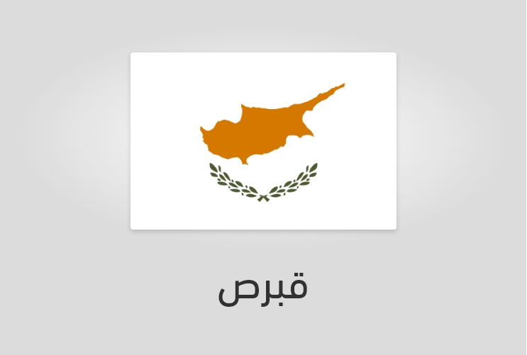 علم وعدد سكان قبرص
