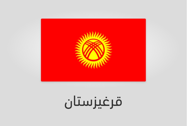 علم قرغيزستان-قيرغيزستان
