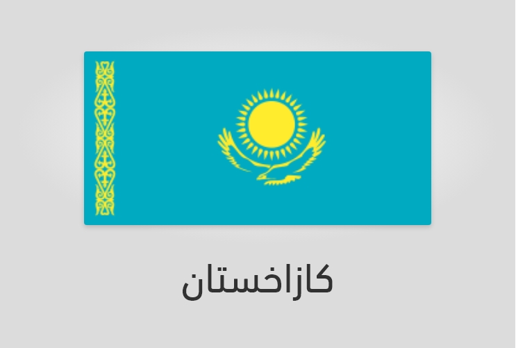 علم وعدد سكان كازاخستان