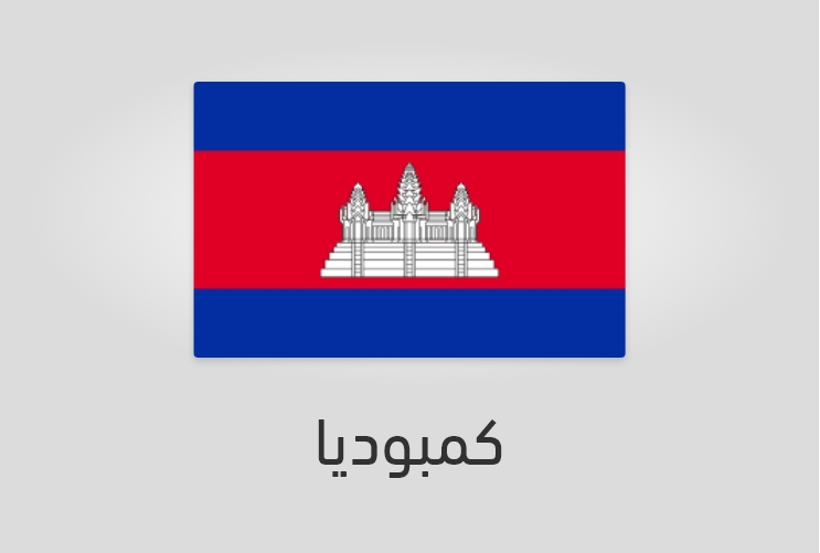 علم وعدد سكان كمبوديا