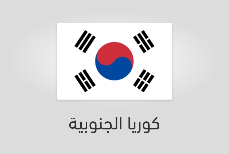 علم وعدد سكان كوريا الجنوبية
