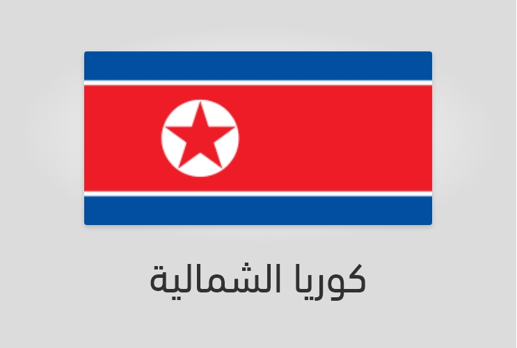 علم وعدد سكان كوريا الشمالية