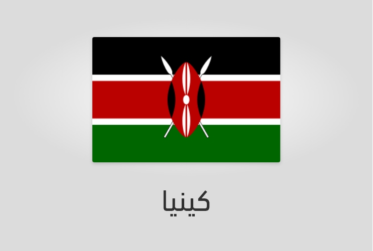 علم وعدد سكان كينيا