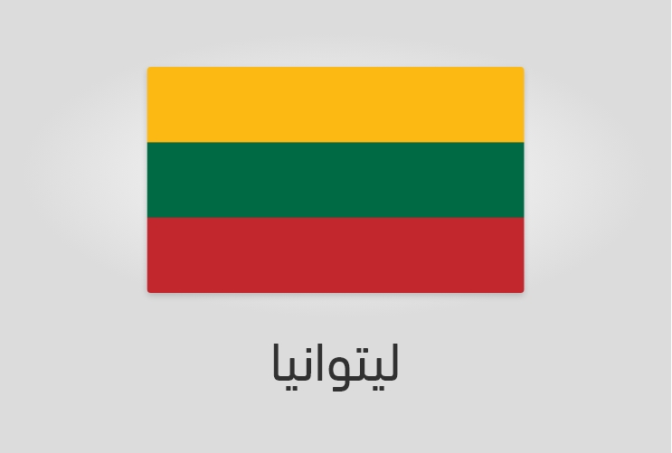 علم وعدد سكان ليتوانيا