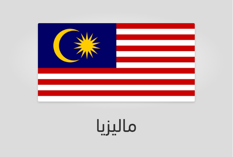 علم وعدد سكان ماليزيا