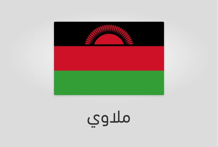 علم وعدد سكان مالاوي - ملاوي
