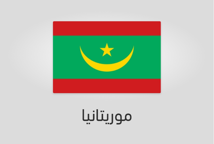 علم وعدد سكان موريتانيا