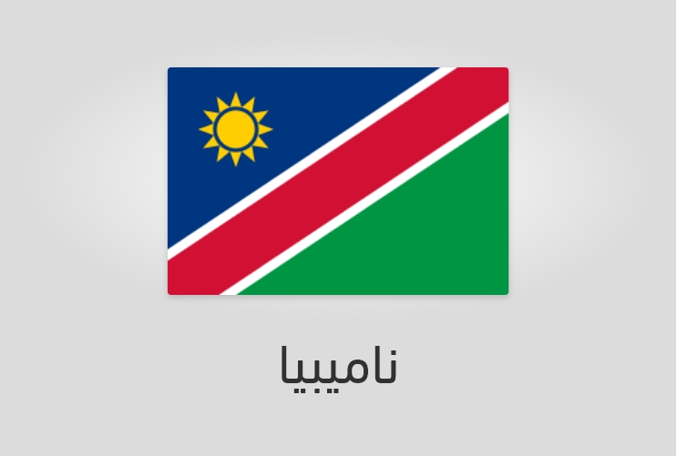 علم وعدد سكان ناميبيا